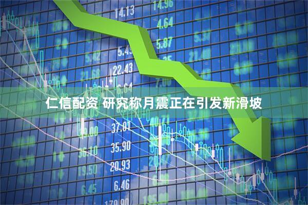 仁信配资 研究称月震正在引发新滑坡