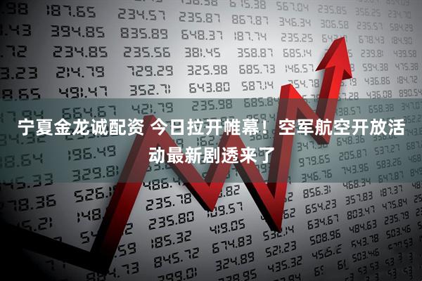 宁夏金龙诚配资 今日拉开帷幕！空军航空开放活动最新剧透来了