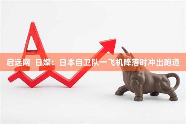 启远网  日媒：日本自卫队一飞机降落时冲出跑道